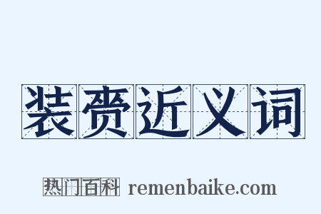 装赍近义词是什么意思的图片